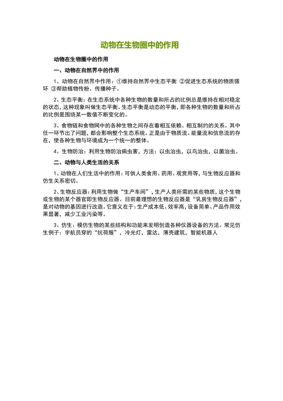 动物在生物圈中的作用_第1页