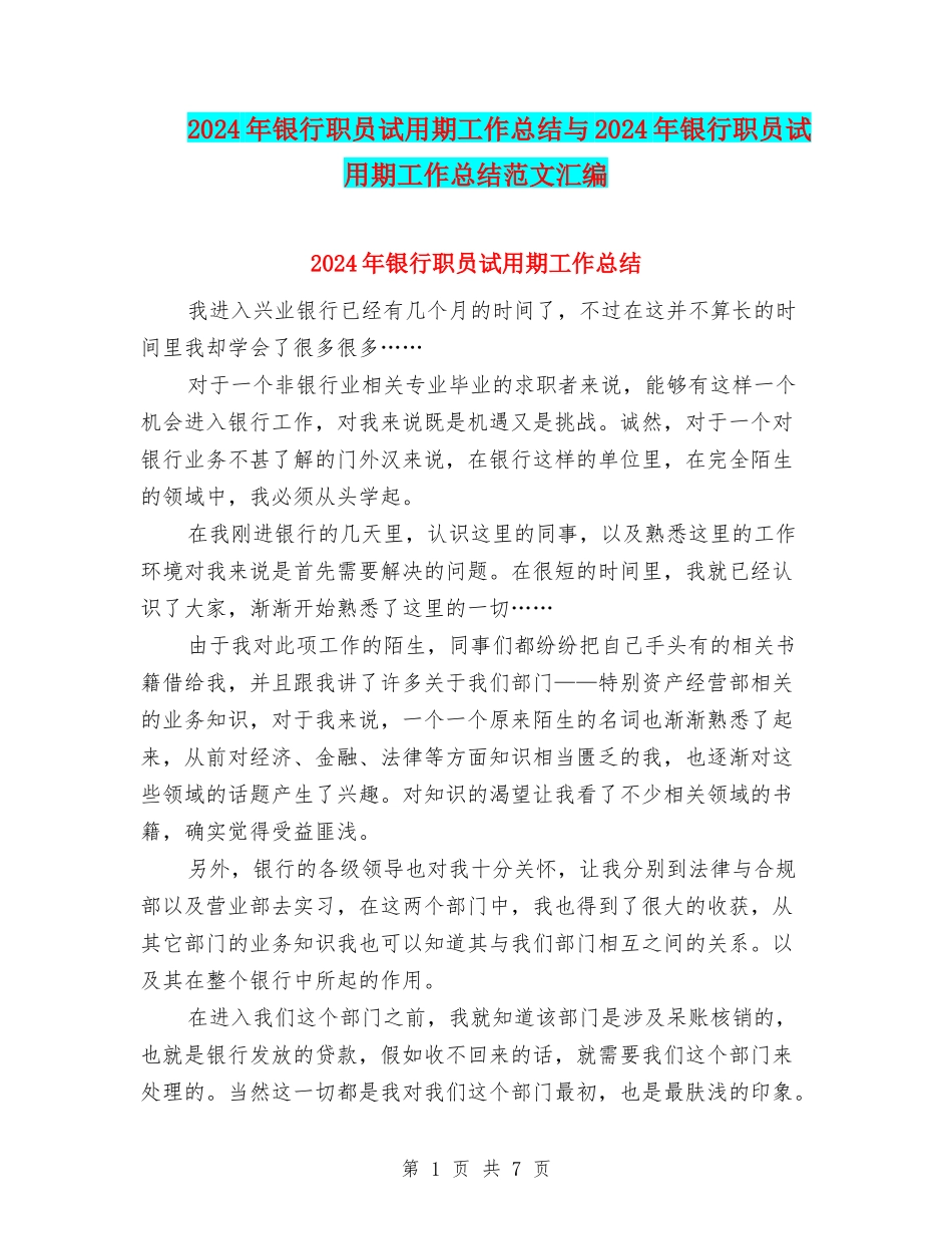 2024年银行职员试用期工作总结与2024年银行职员试用期工作总结范文汇编_第1页