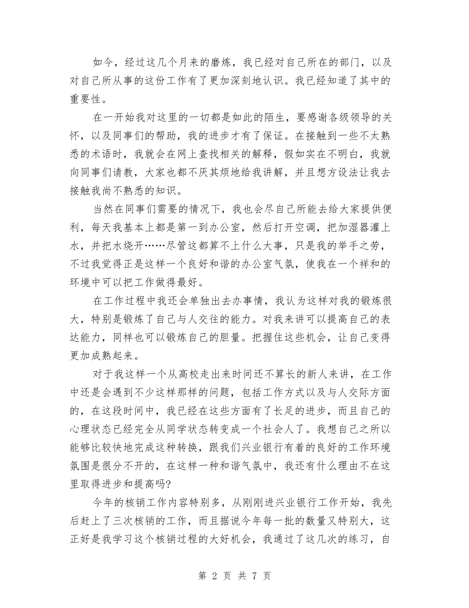 2024年银行职员试用期工作总结与2024年银行职员试用期工作总结范文汇编_第2页