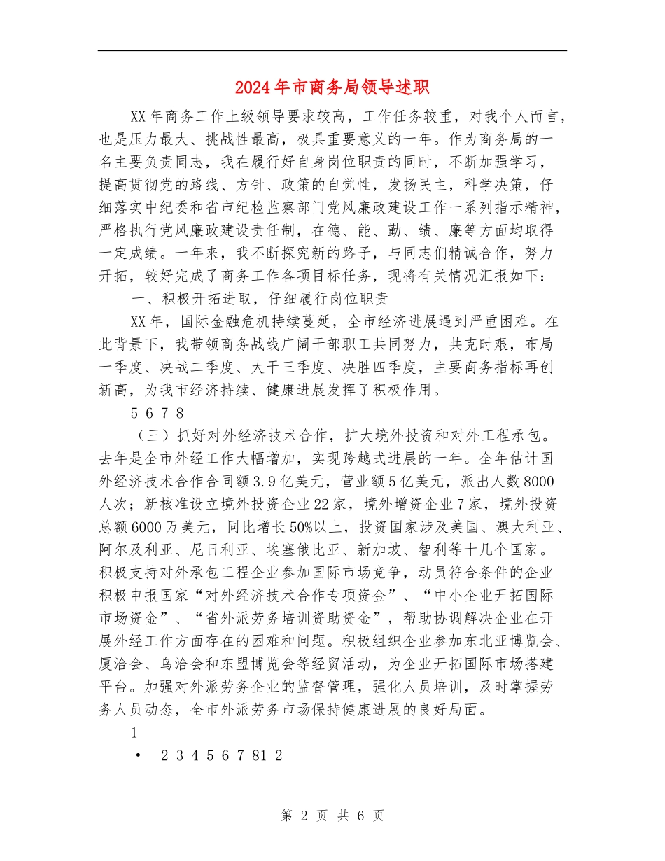 2024年市商务局领导述职述廉报告_第2页