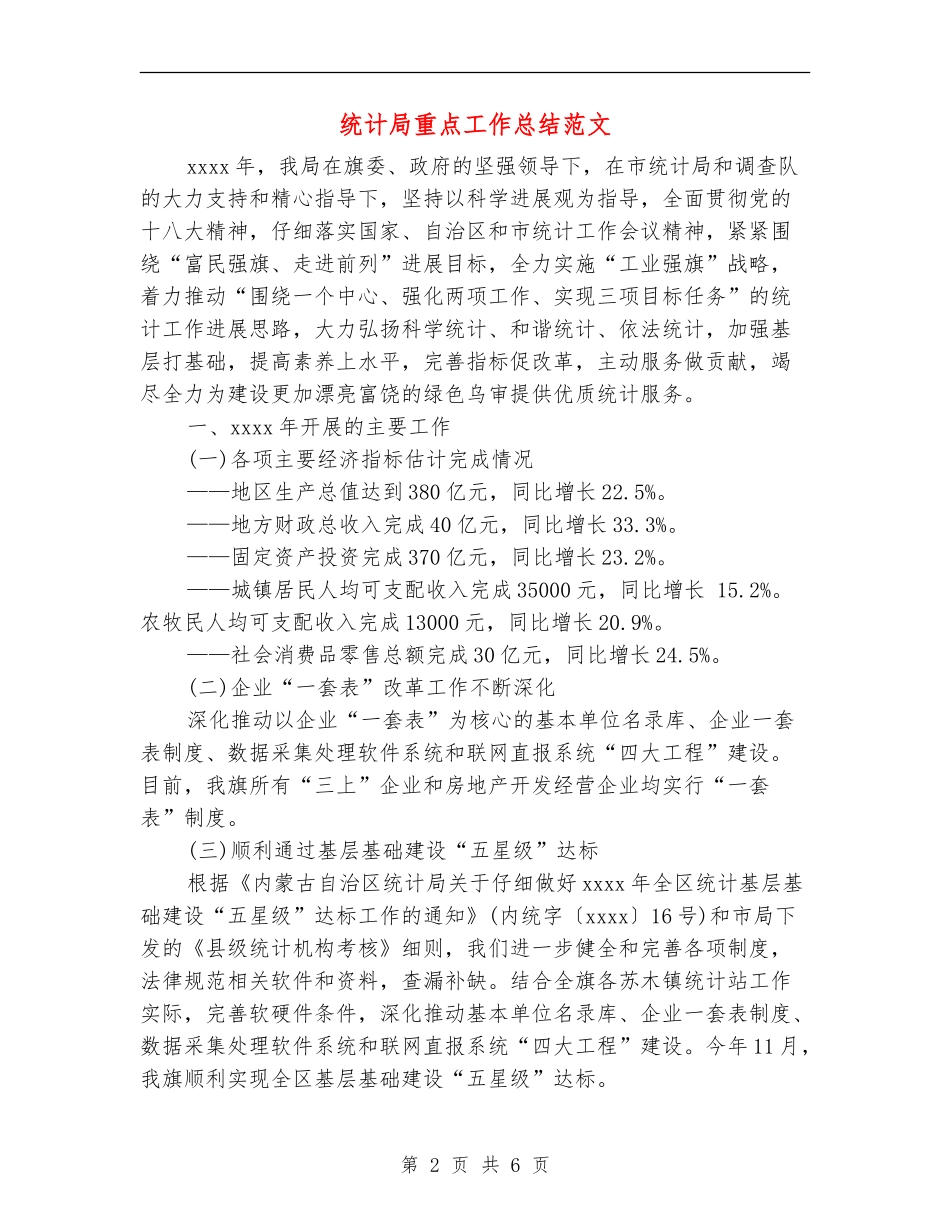 统计局重点工作总结范文_第2页