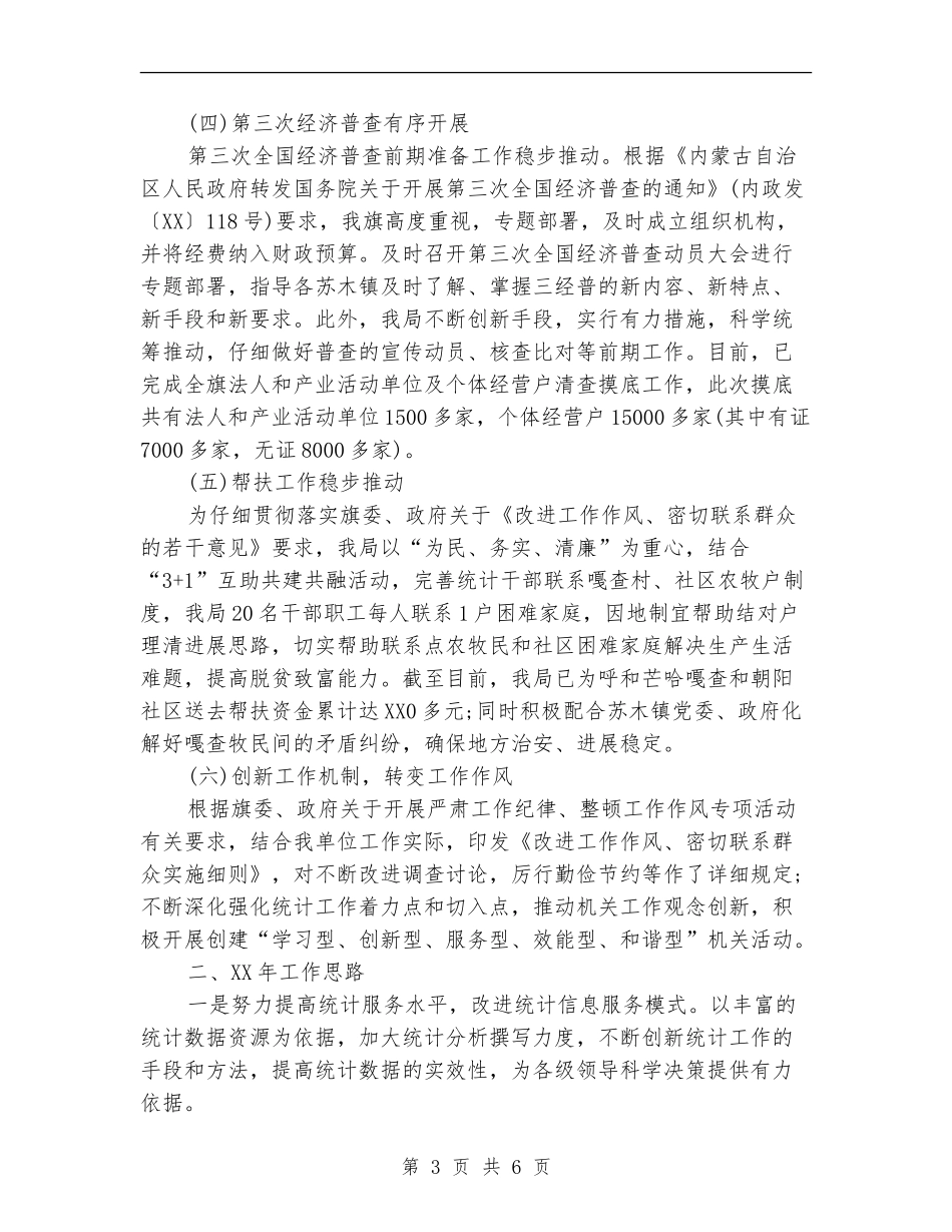 统计局重点工作总结范文_第3页