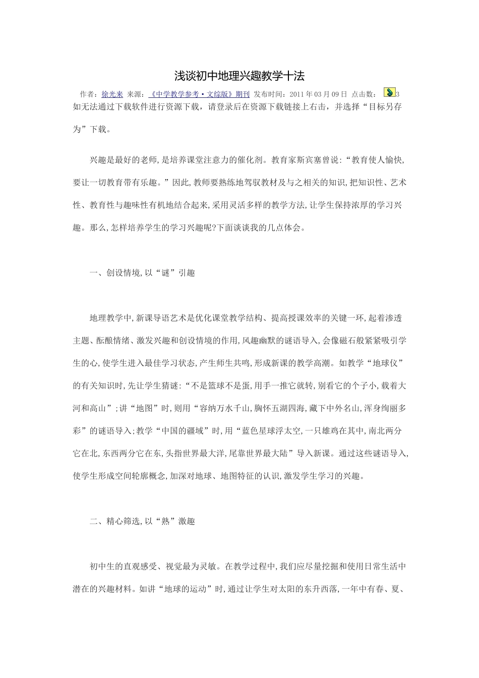 浅谈初中地理兴趣教学十法_第1页