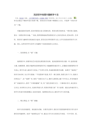 浅谈初中地理兴趣教学十法