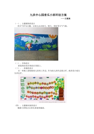 九洪中心园香瓜小班环创方案2