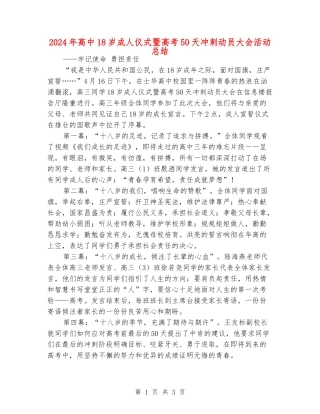 2024年高中18岁成人仪式暨高考50天冲刺动员大会活动总结