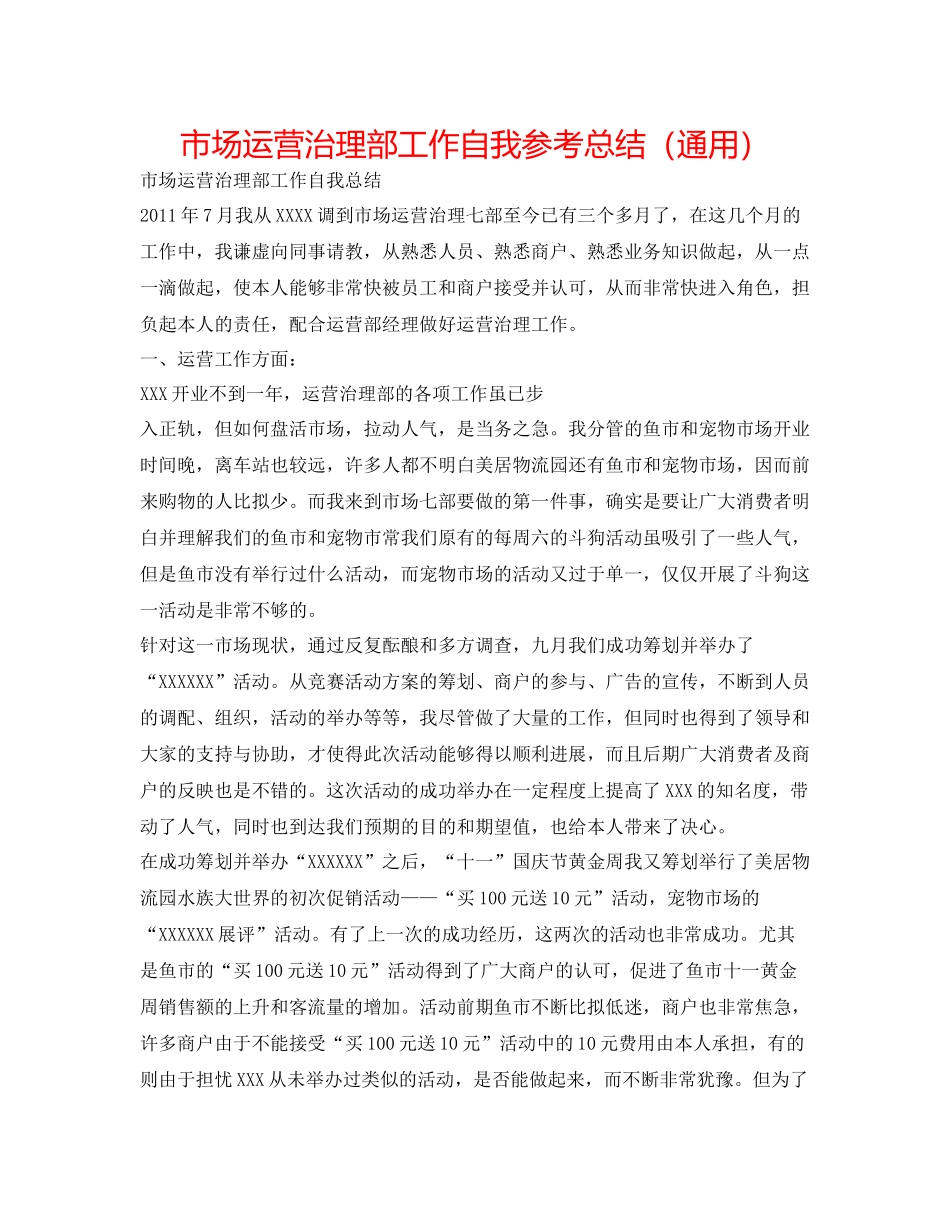 市场经营管理部工作自我参考总结（通用）_第1页