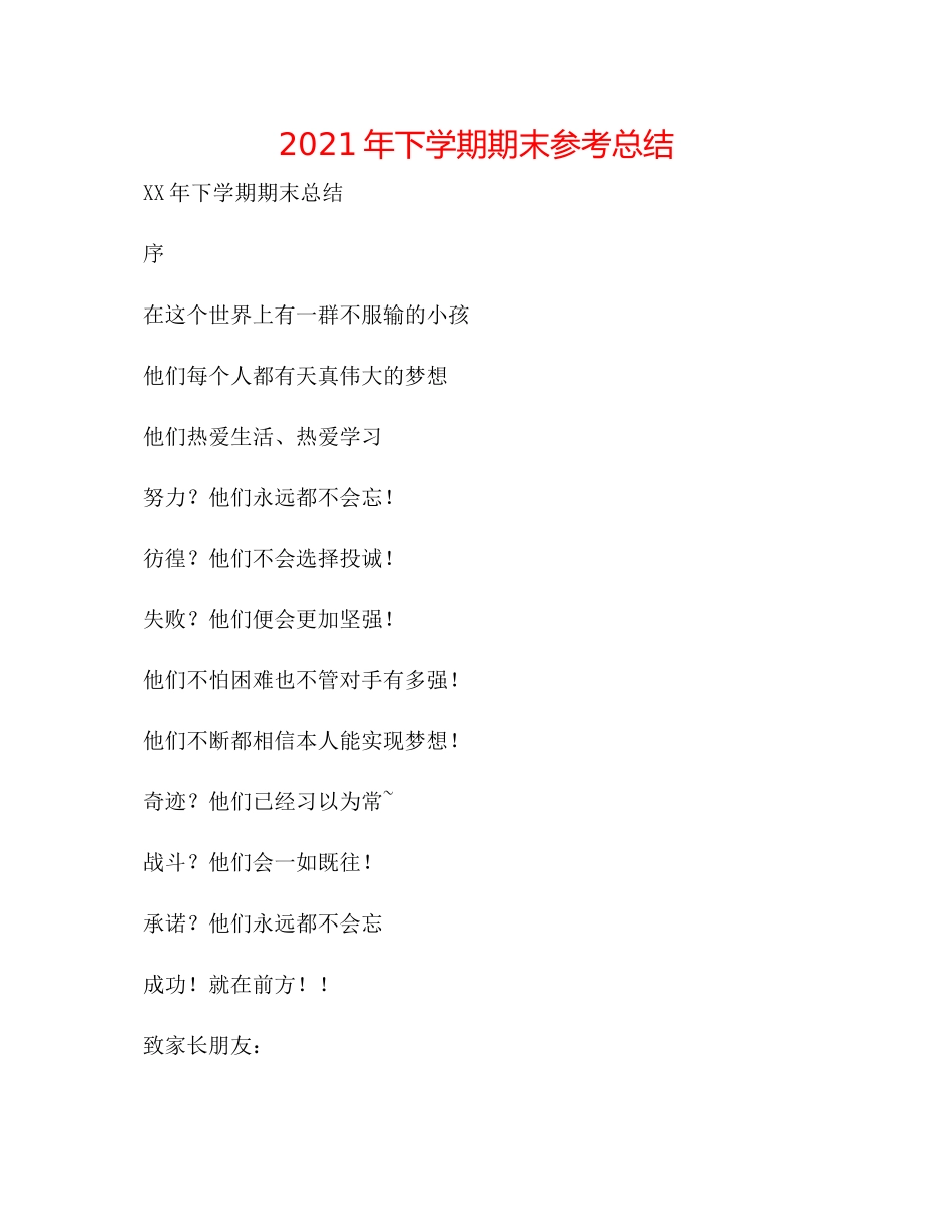 2021年下学期期末参考总结_第1页