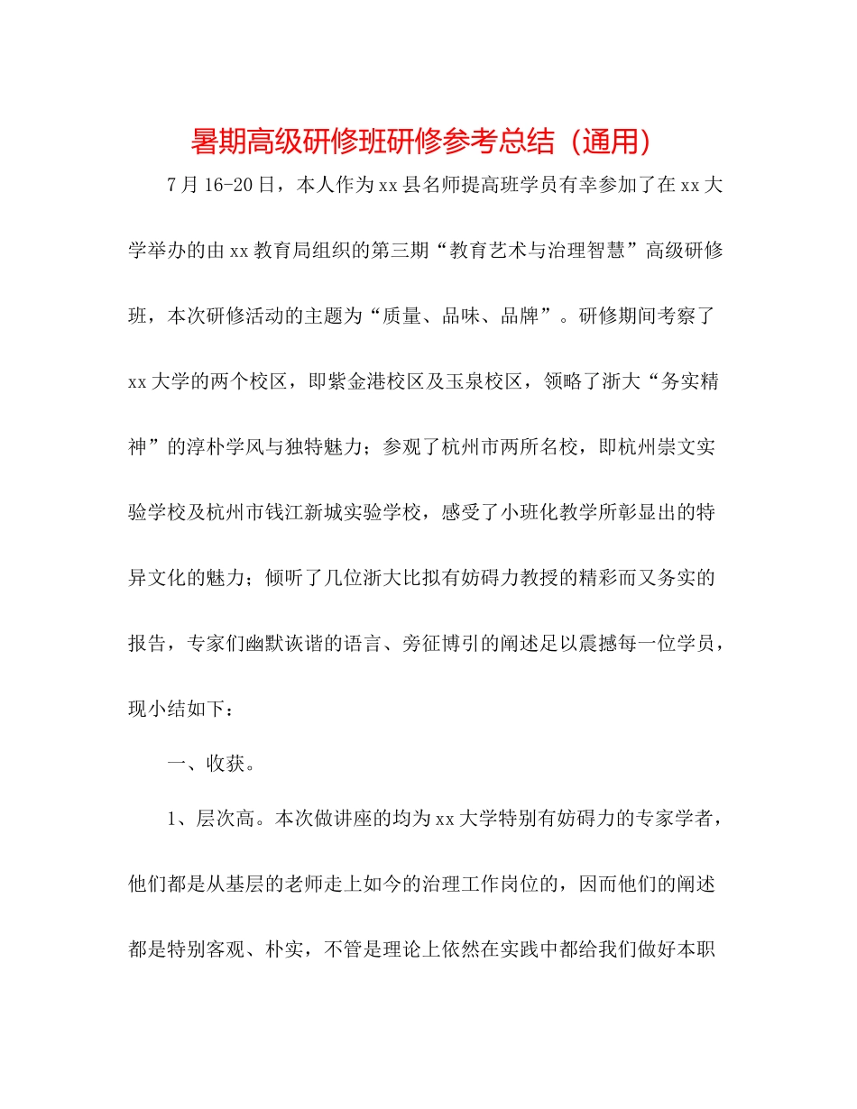 暑期高级研修班研修参考总结（通用）_第1页