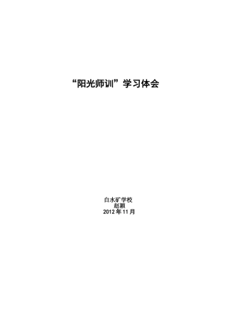 “阳光师训”心得体会