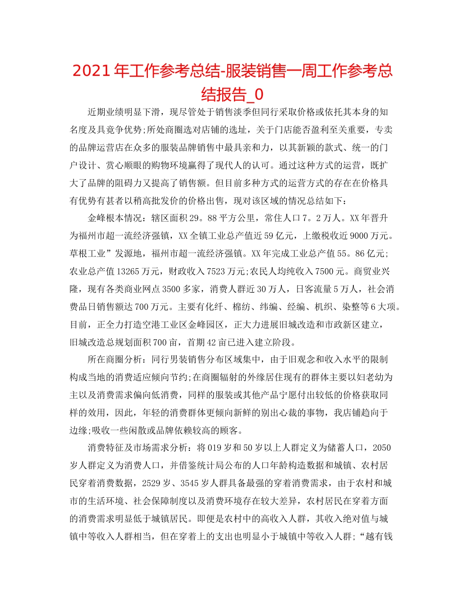 2021年工作参考总结服装销售一周工作参考总结报告_0_第1页