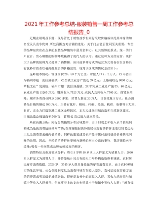 2021年工作参考总结服装销售一周工作参考总结报告_0