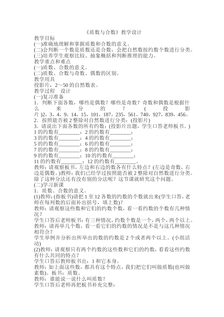 《质数与合数》教学设计_第1页