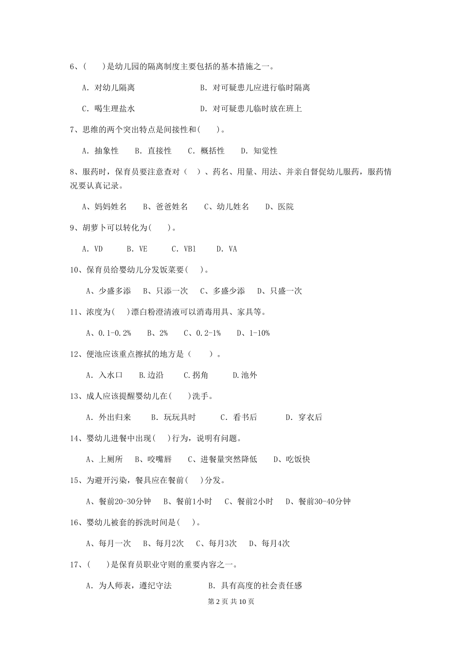 2018年幼儿园小班保育员三级考试试题试题及解析_第2页