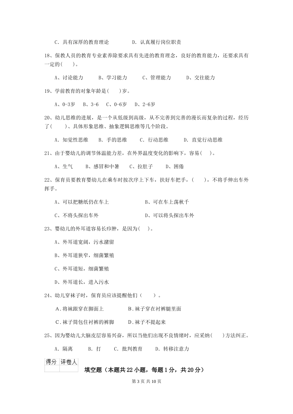 2018年幼儿园小班保育员三级考试试题试题及解析_第3页