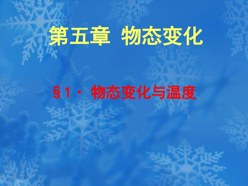 物态变化与温度_第1页
