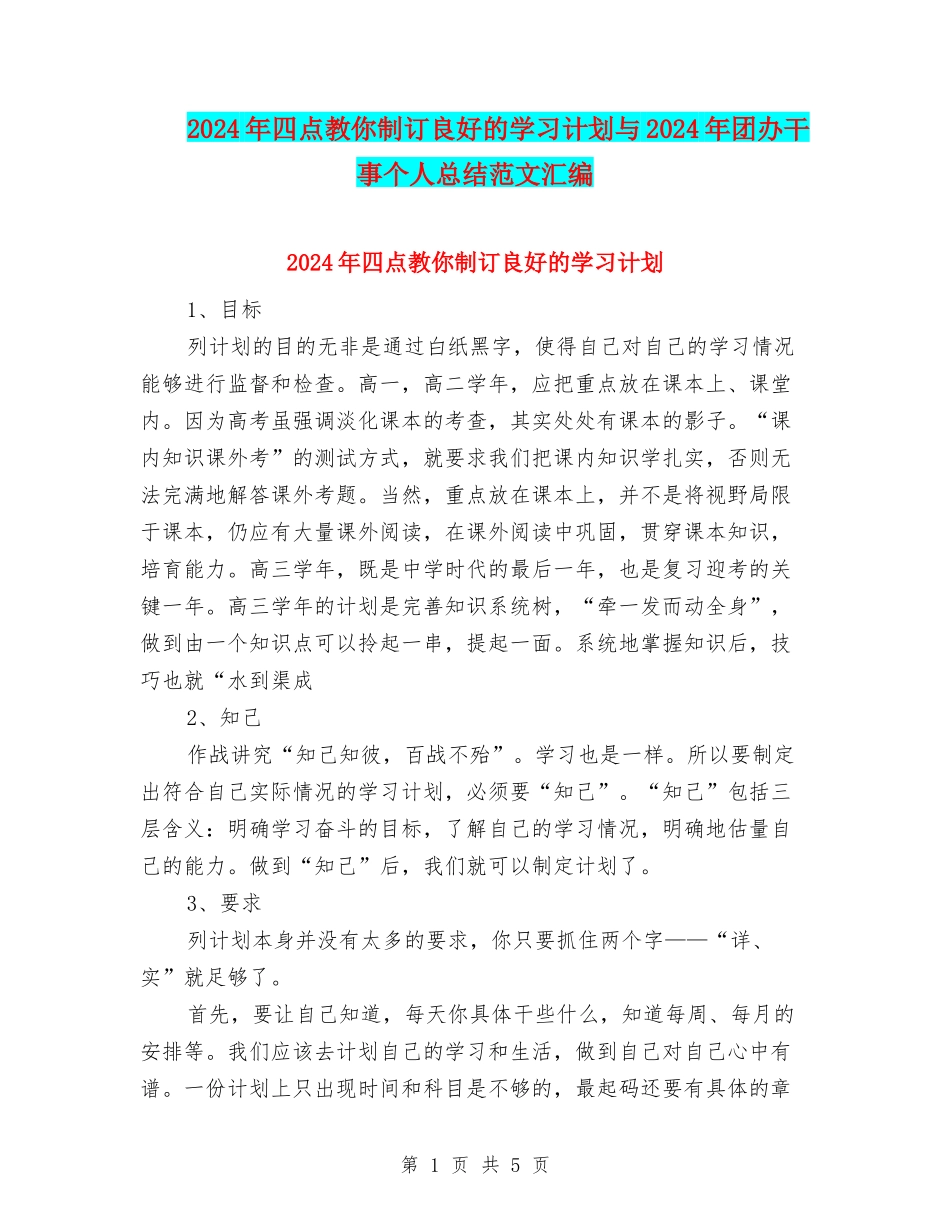 2024年四点教你制订良好的学习计划与2024年团办干事个人总结范文汇编_第1页