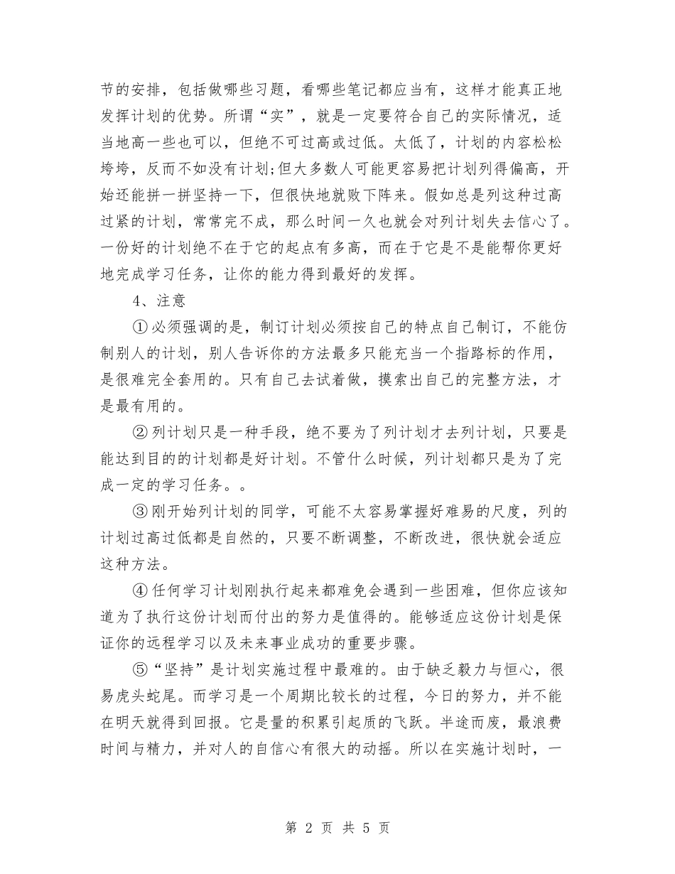 2024年四点教你制订良好的学习计划与2024年团办干事个人总结范文汇编_第2页