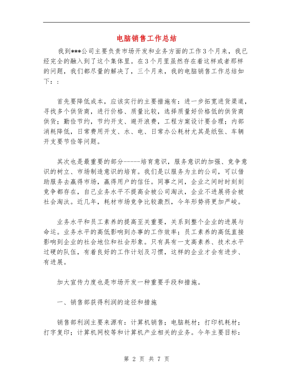 电脑销售工作总结_第2页