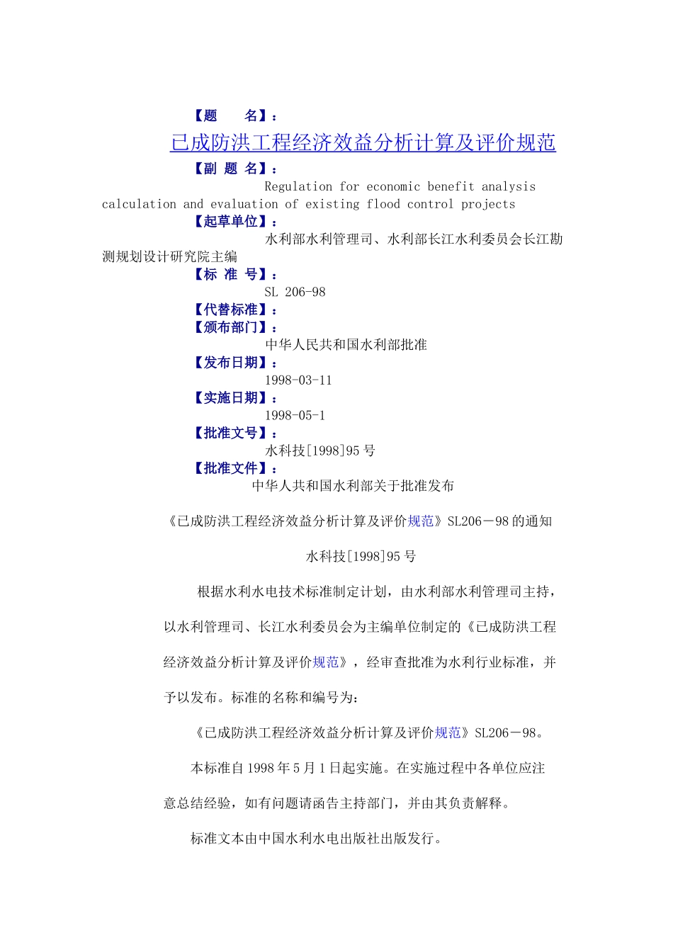 已成防洪工程经济效益分析_第1页