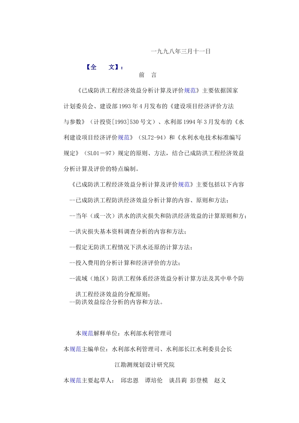 已成防洪工程经济效益分析_第2页