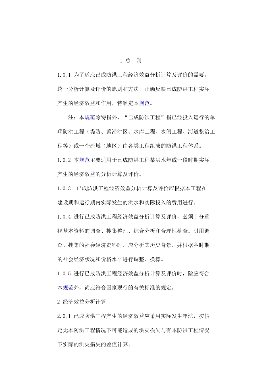 已成防洪工程经济效益分析_第3页