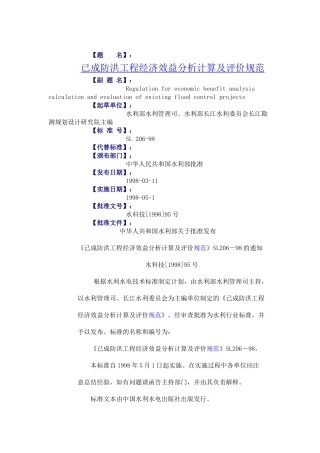 已成防洪工程经济效益分析