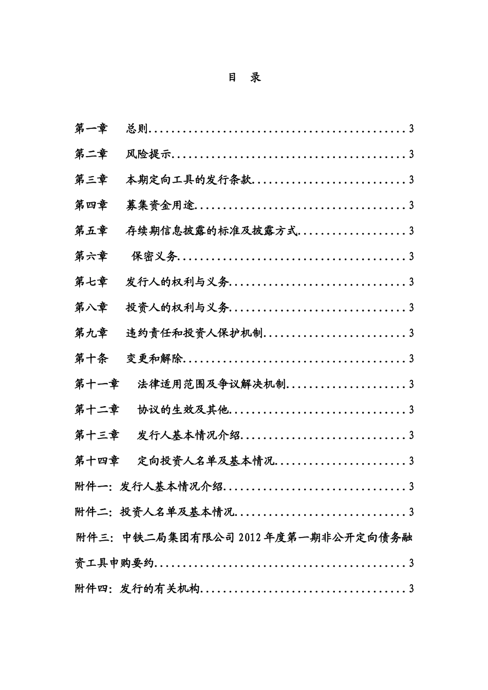 中铁二局非公开定向债务融资工具发行协议_第2页