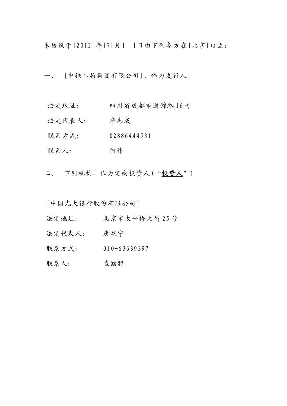 中铁二局非公开定向债务融资工具发行协议_第3页