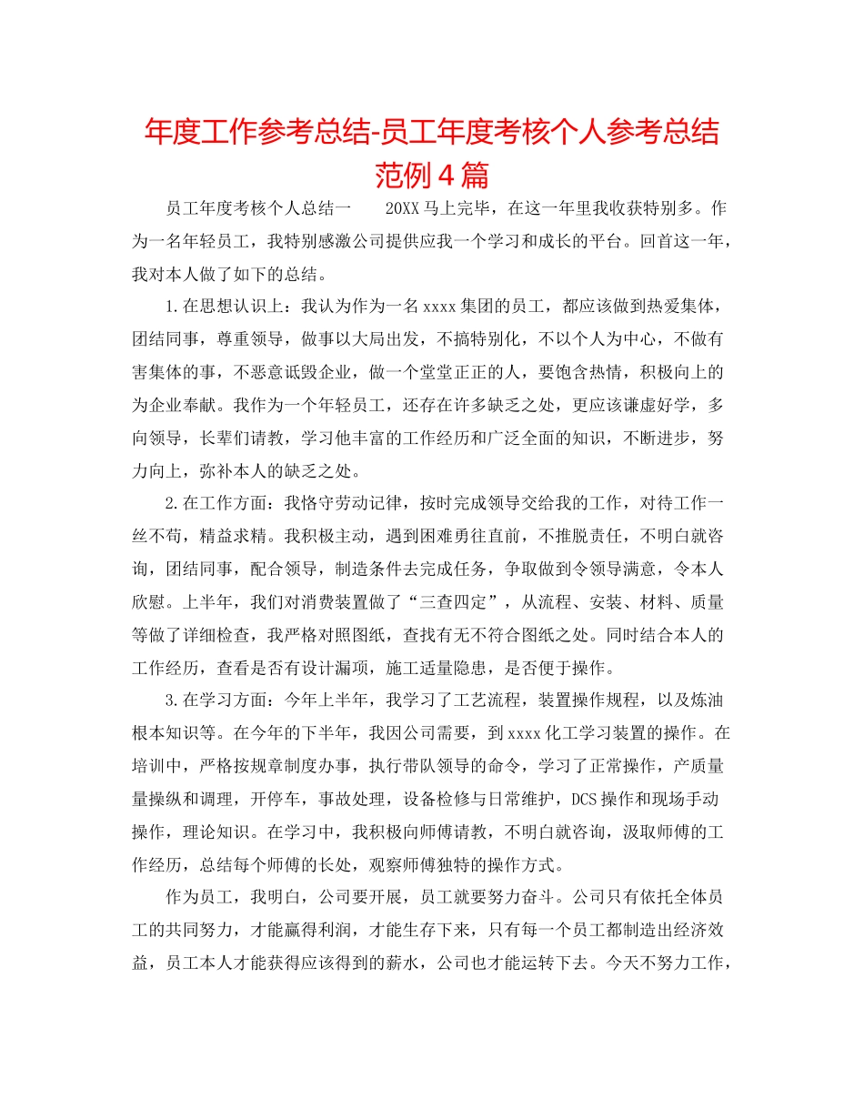 2021年度工作参考总结员工年度考核个人参考总结范例4篇_第1页
