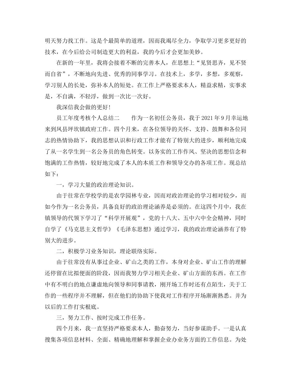 2021年度工作参考总结员工年度考核个人参考总结范例4篇_第2页