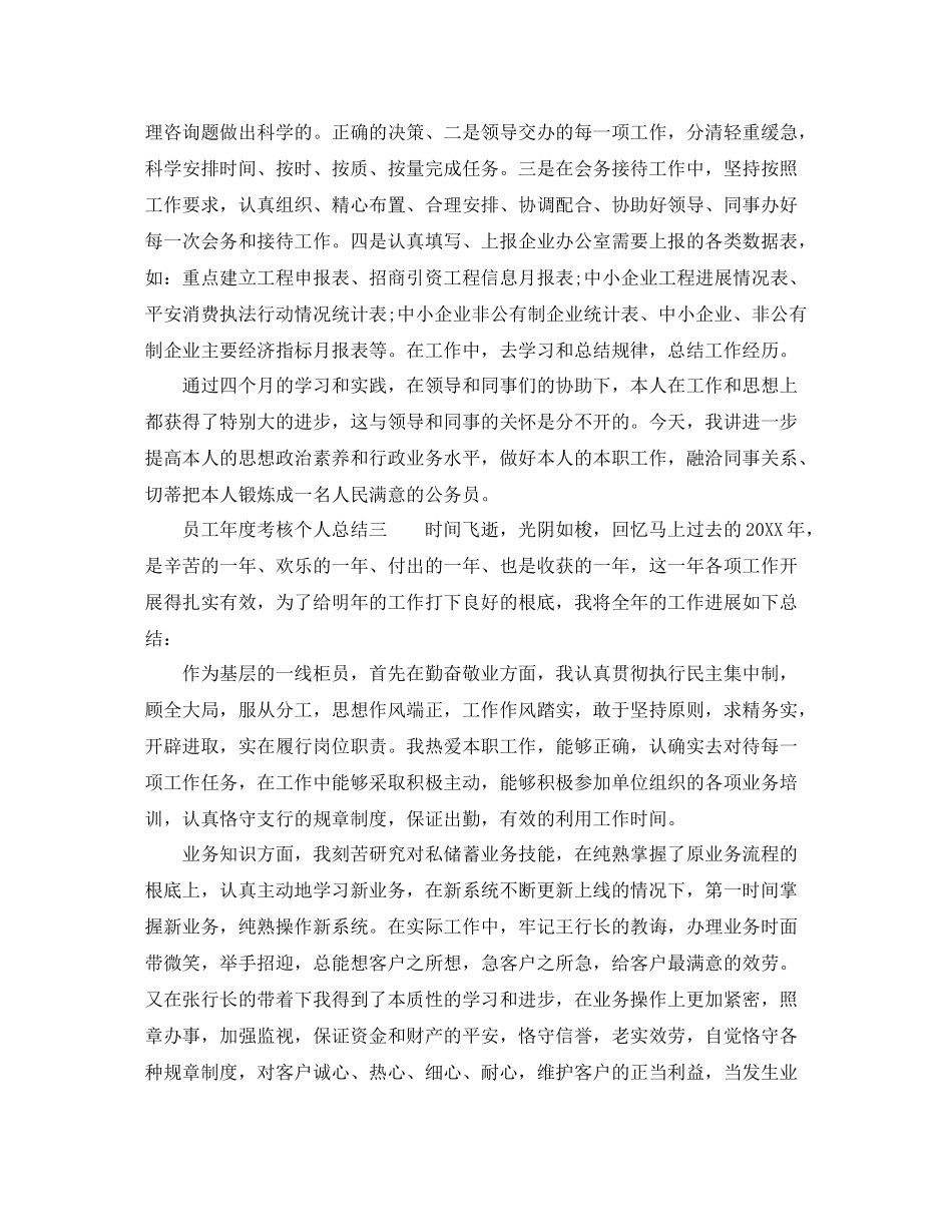 2021年度工作参考总结员工年度考核个人参考总结范例4篇_第3页
