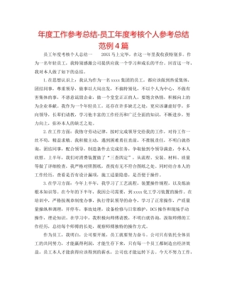 2021年度工作参考总结员工年度考核个人参考总结范例4篇