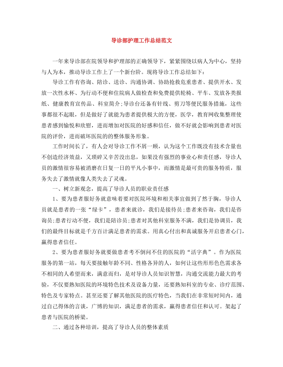 导诊部护理工作总结范文 _第1页
