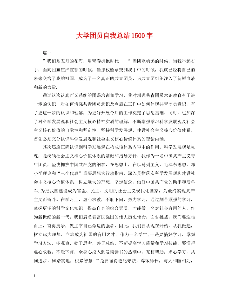 大学团员自我总结1500字 _第1页
