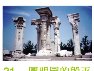 《圆明园的毁灭》课件