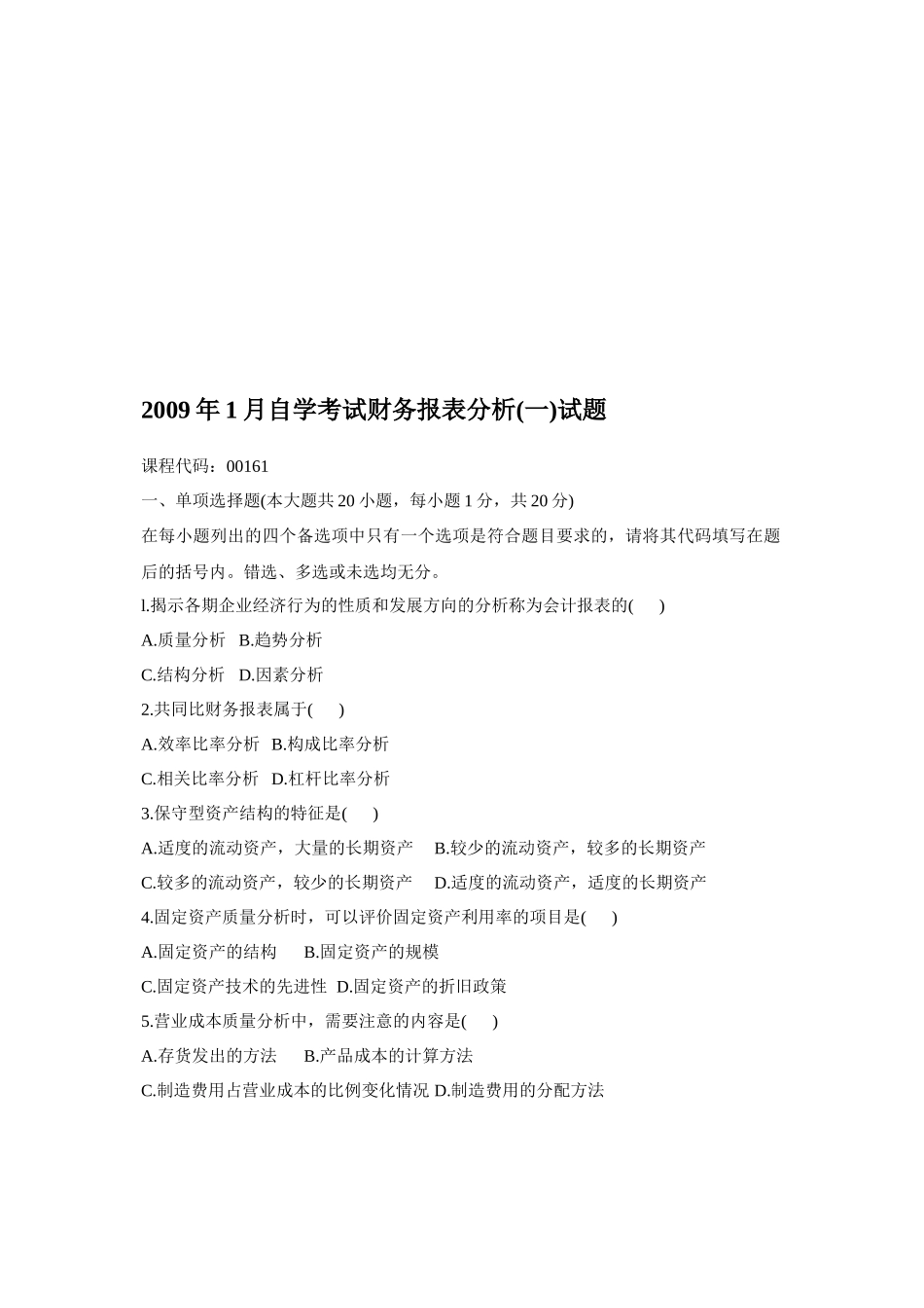 自学考试财务报表分析试题_第1页