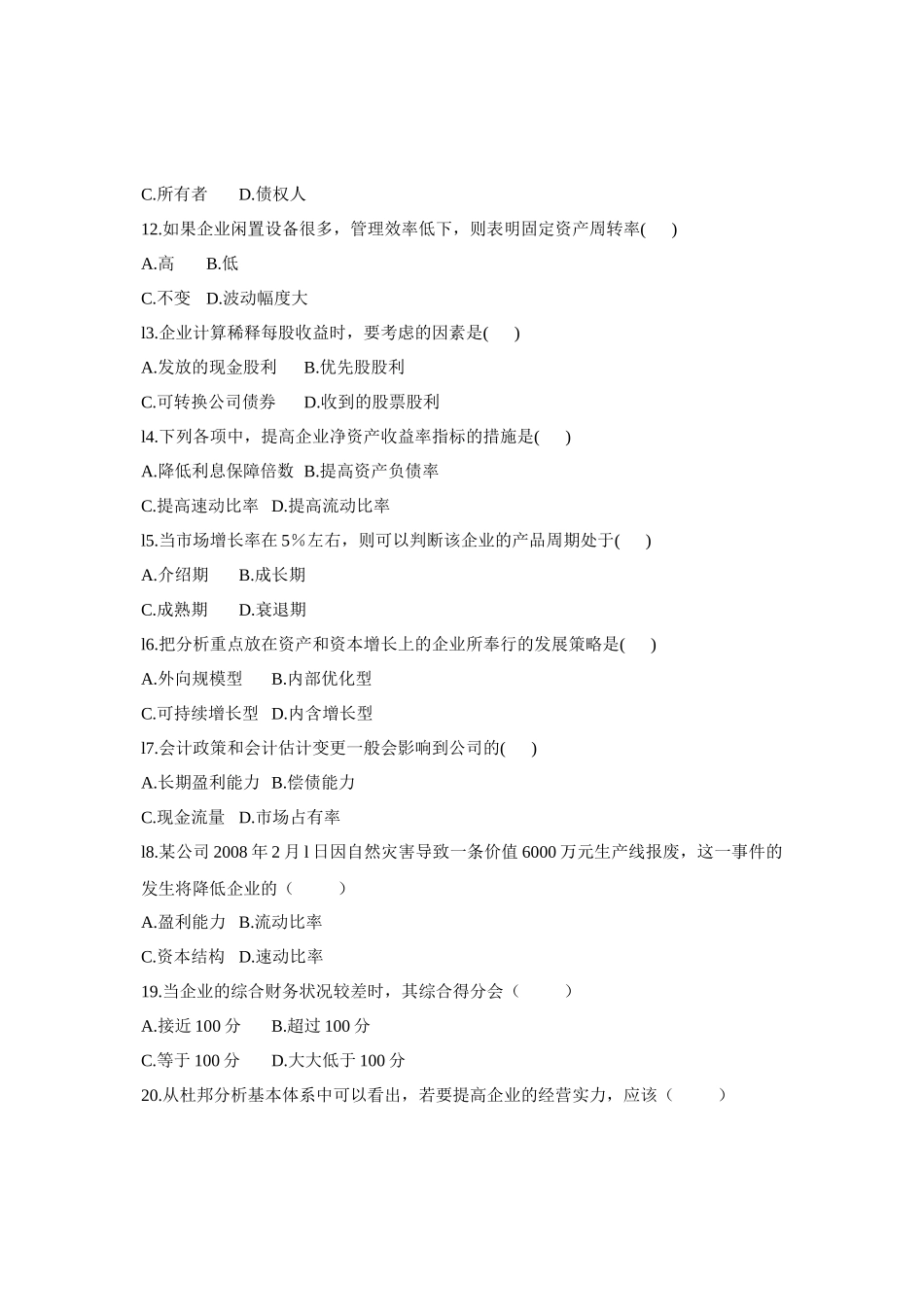 自学考试财务报表分析试题_第3页