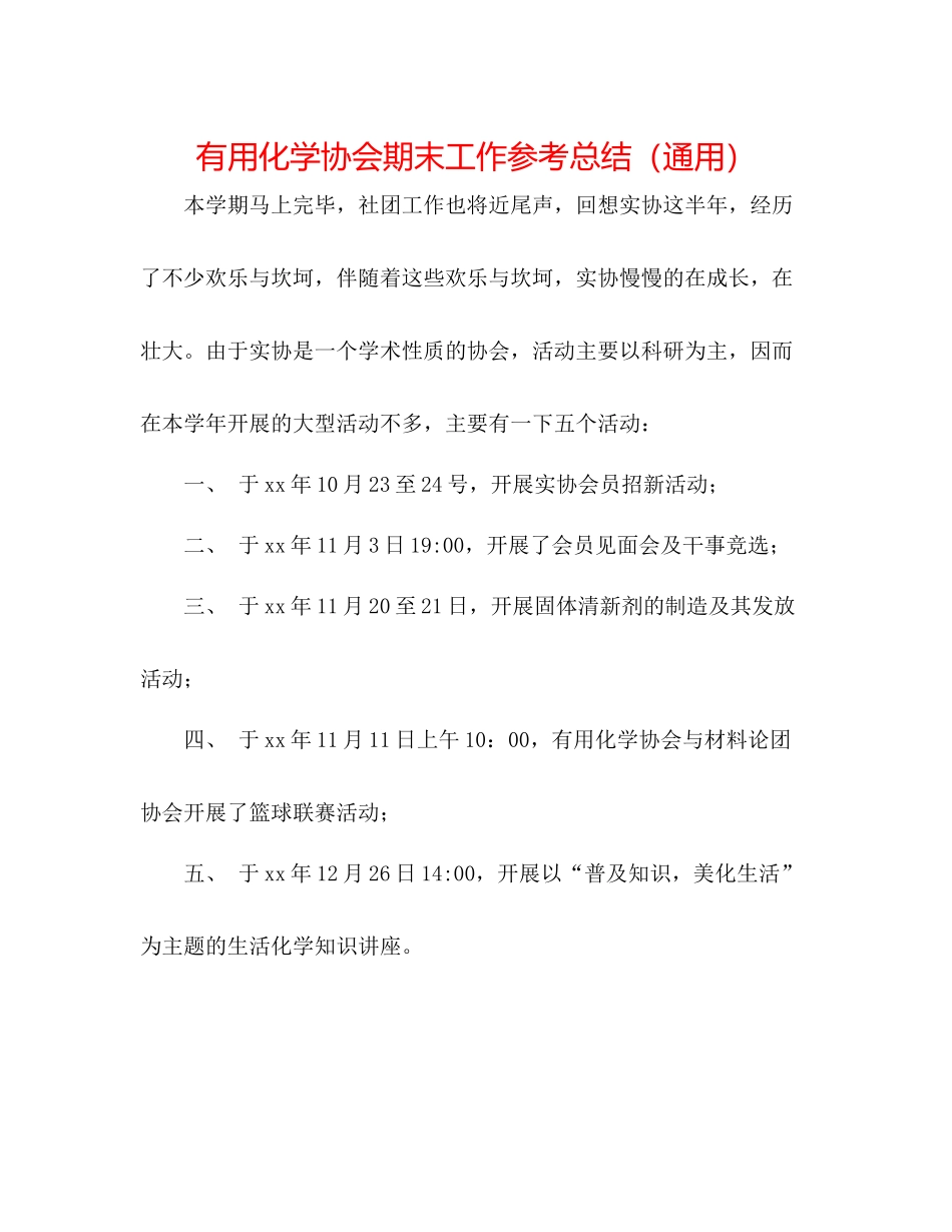 实用化学协会期末工作参考总结（通用）_第1页