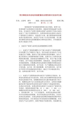预分解窑余热发电系统配置的合理性探讨及技术方案