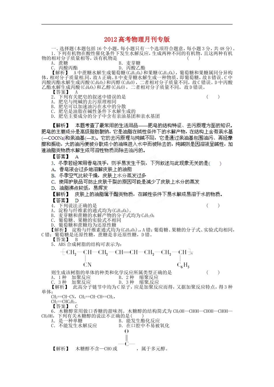 【备战2012】高考化学最新模拟分类汇编-专题14-基本营养物质_第1页