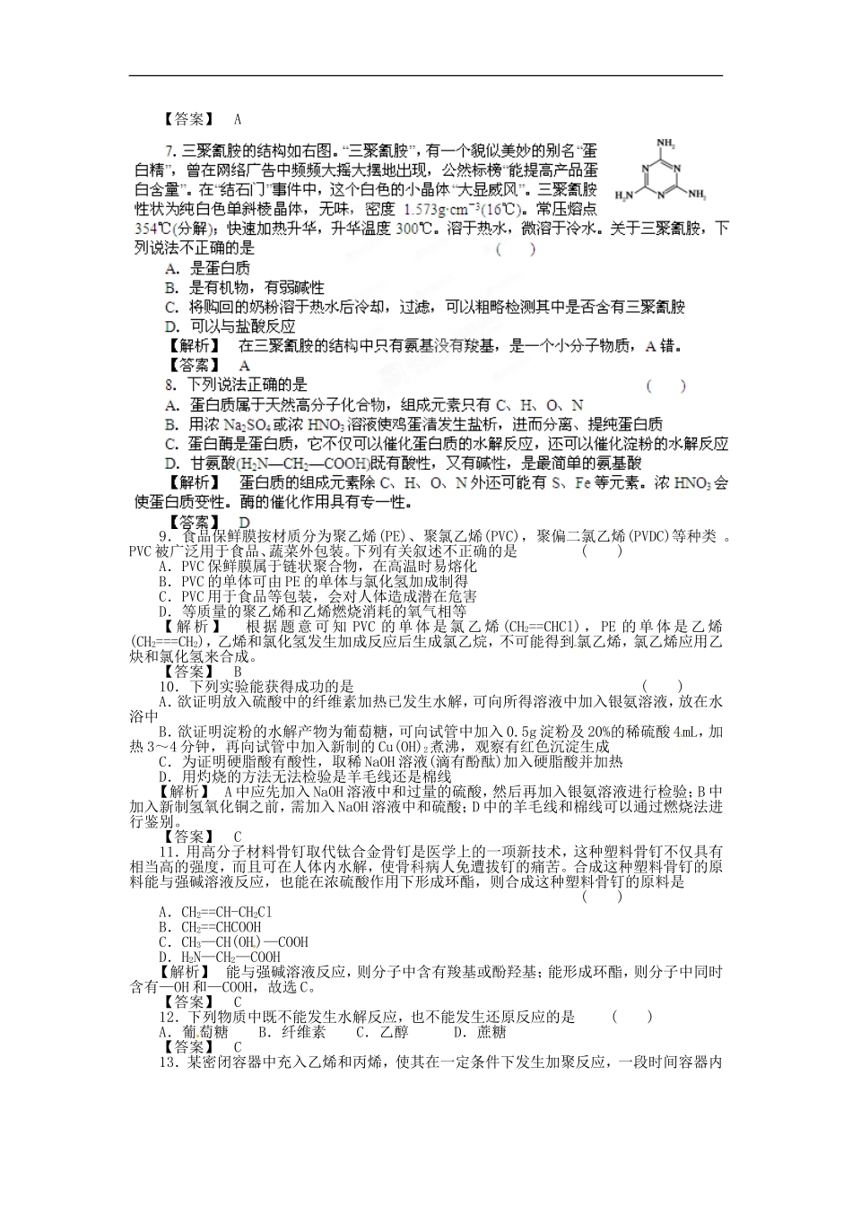 【备战2012】高考化学最新模拟分类汇编-专题14-基本营养物质_第2页