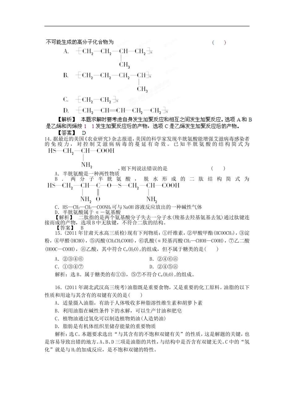 【备战2012】高考化学最新模拟分类汇编-专题14-基本营养物质_第3页