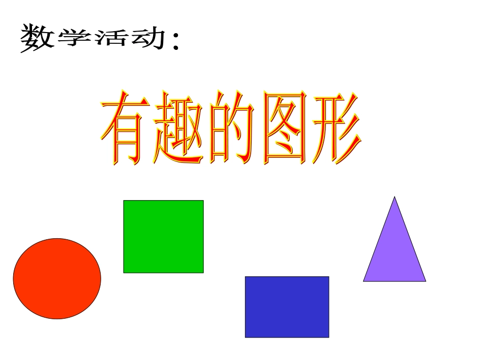 幼儿园小班数学课件ppt-认识形状_第1页