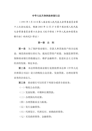 中华人民共和国商业银行法中华人民共和国商业银行法