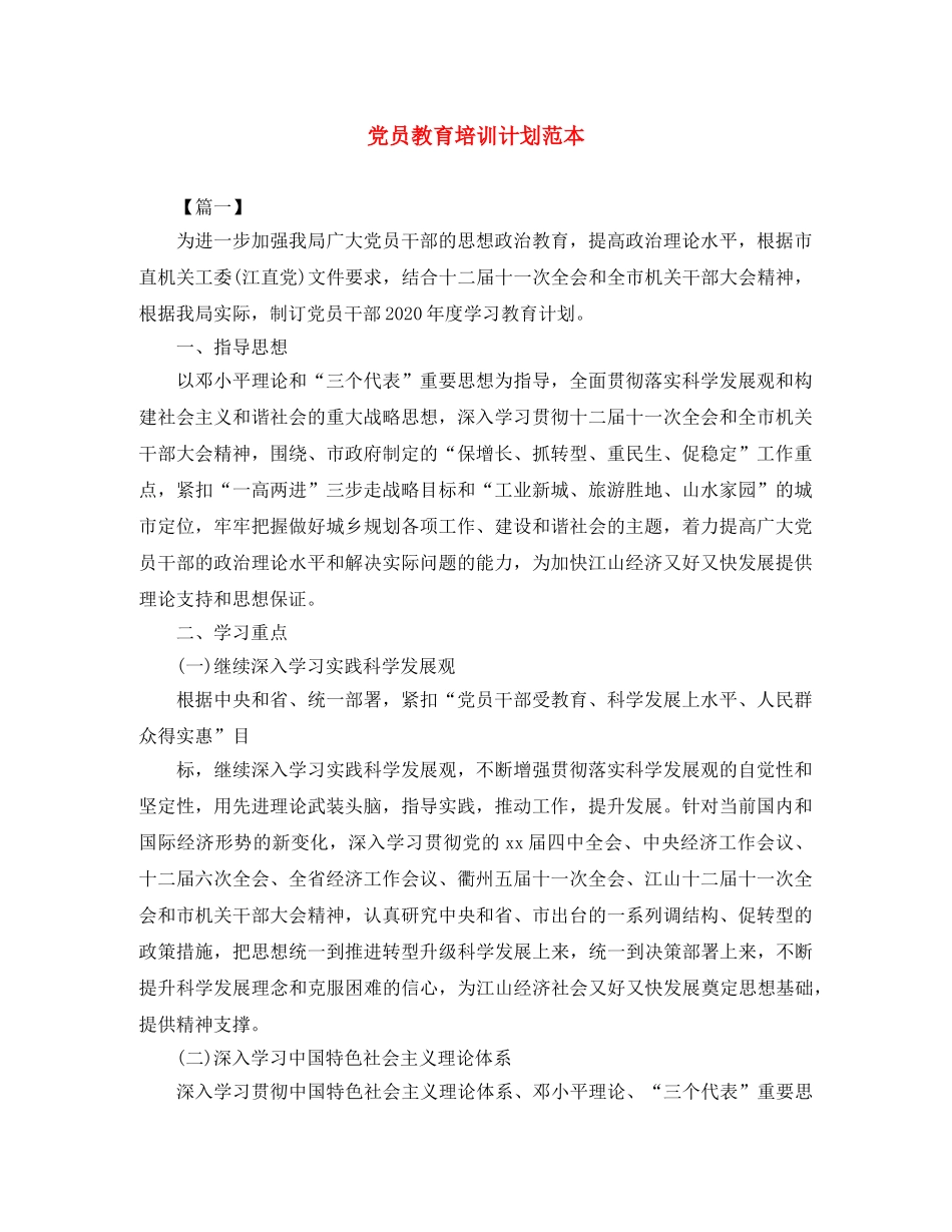 党员教育培训计划范本 _第1页