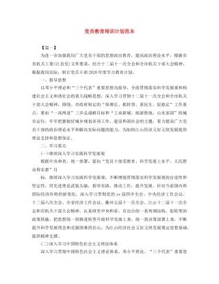 党员教育培训计划范本 