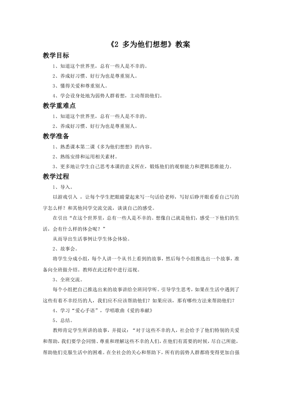 《2-多为他们想想》教案_第1页