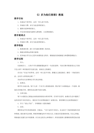 《2-多为他们想想》教案