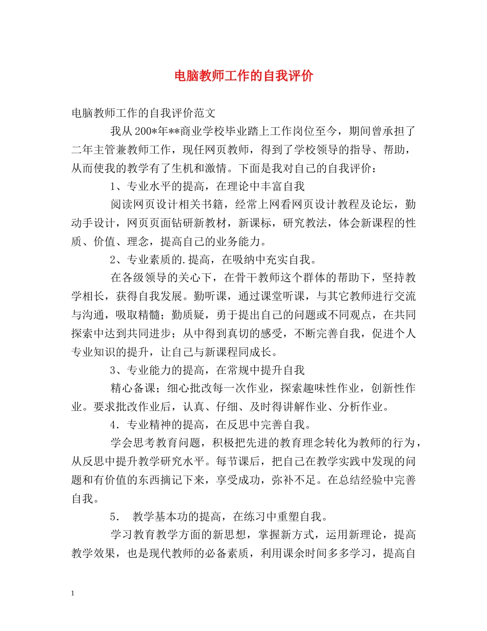 电脑教师工作的自我评价 _第1页